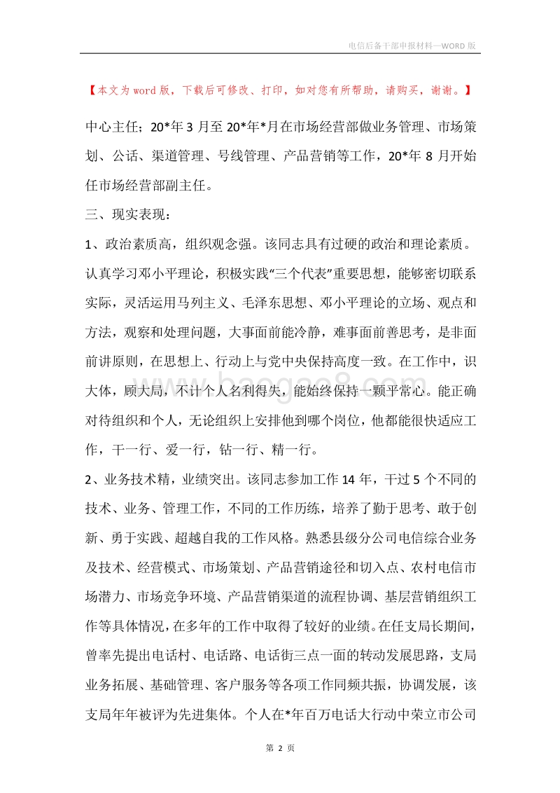 电信后备干部申报材料.docx_第2页