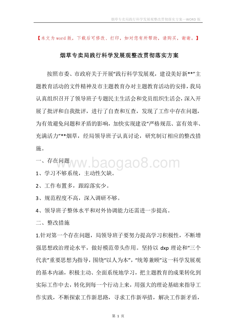 烟草专卖局践行科学发展观整改贯彻落实方案.docx_第1页