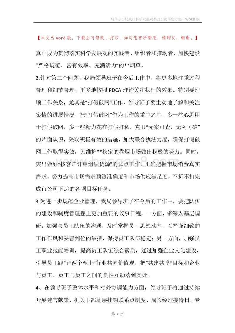 烟草专卖局践行科学发展观整改贯彻落实方案.docx_第2页