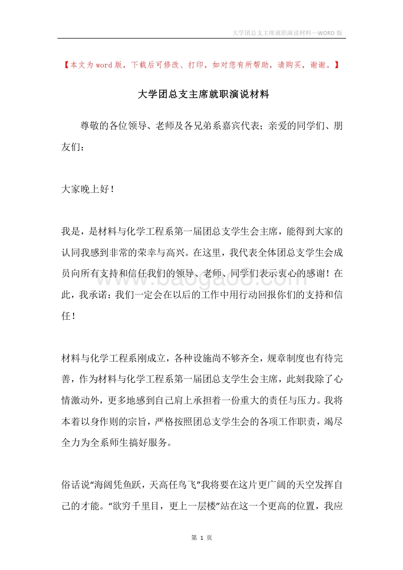大学团总支主席就职演说材料.docx_第1页