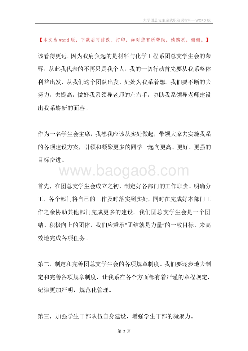 大学团总支主席就职演说材料.docx_第2页