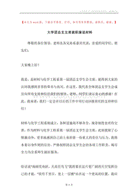 大学团总支主席就职演说材料.docx
