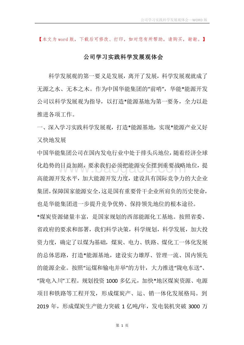 公司学习实践科学发展观体会.docx_第1页