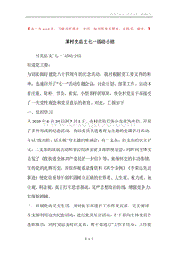某村党总支七一活动小结.docx