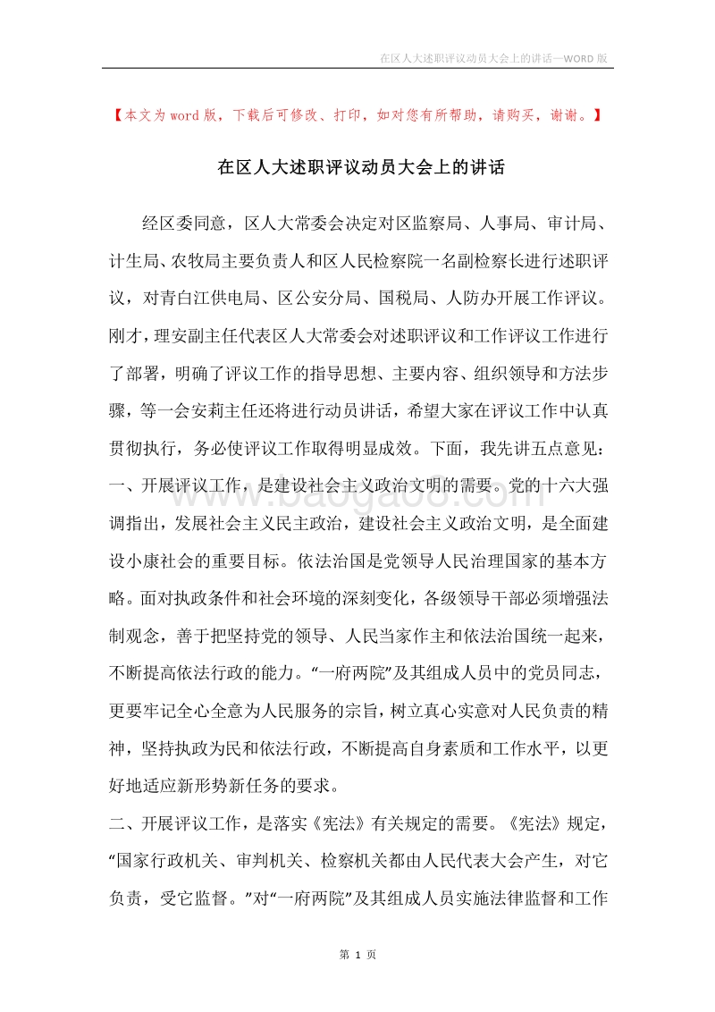 在区人大述职评议动员大会上的讲话.docx_第1页