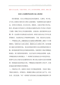 在区人大述职评议动员大会上的讲话.docx