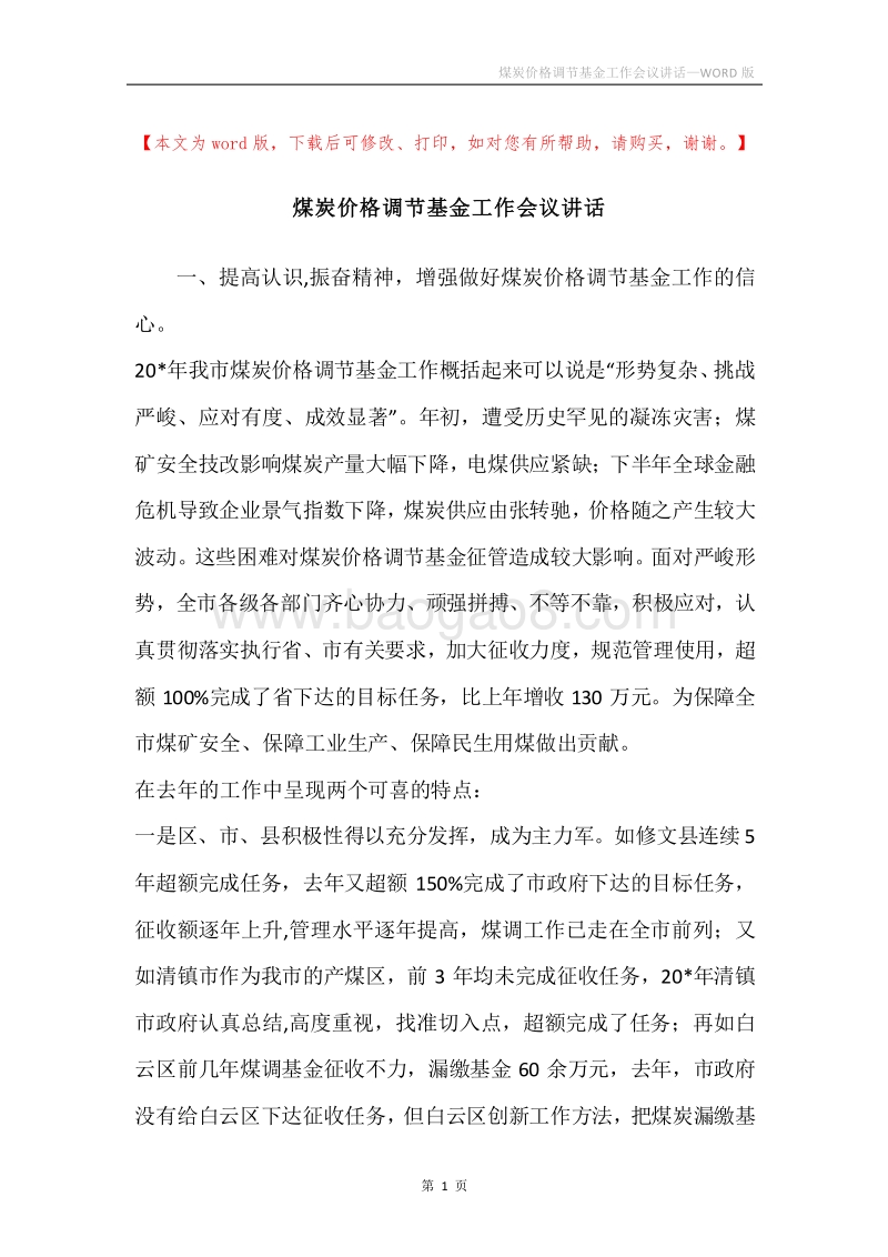 煤炭价格调节基金工作会议讲话.docx_第1页
