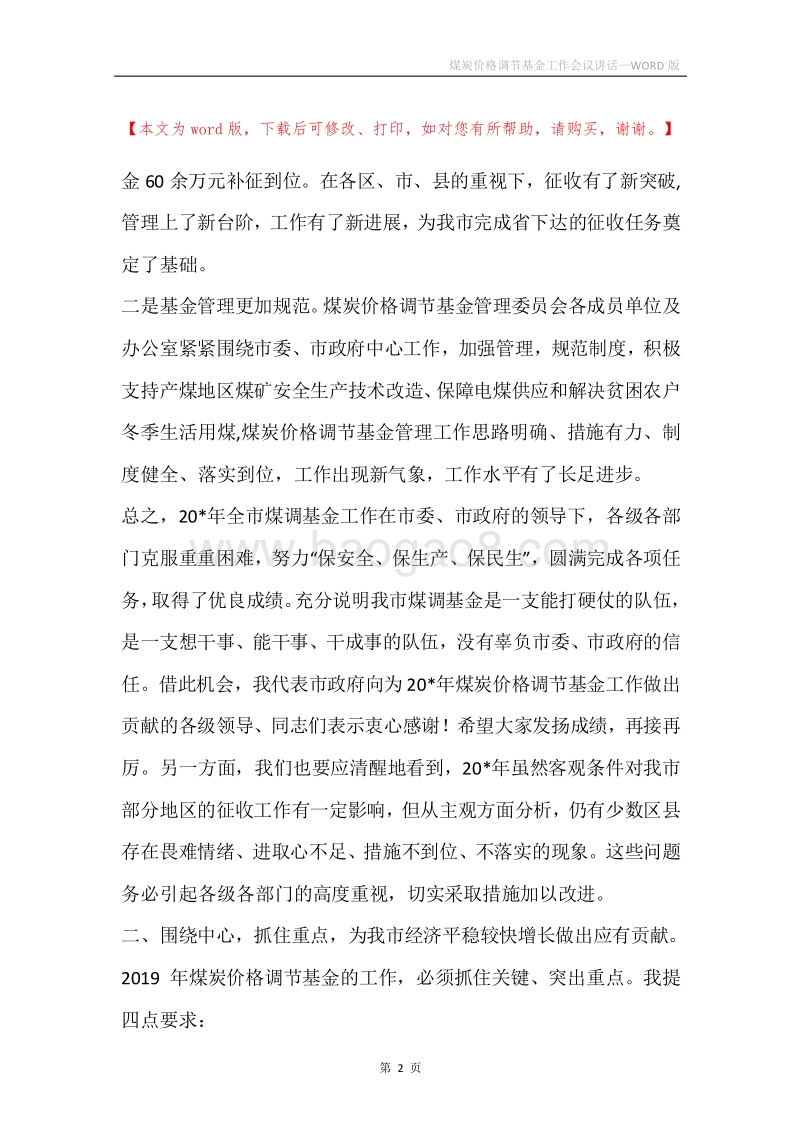 煤炭价格调节基金工作会议讲话.docx_第2页