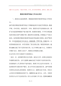 煤炭价格调节基金工作会议讲话.docx