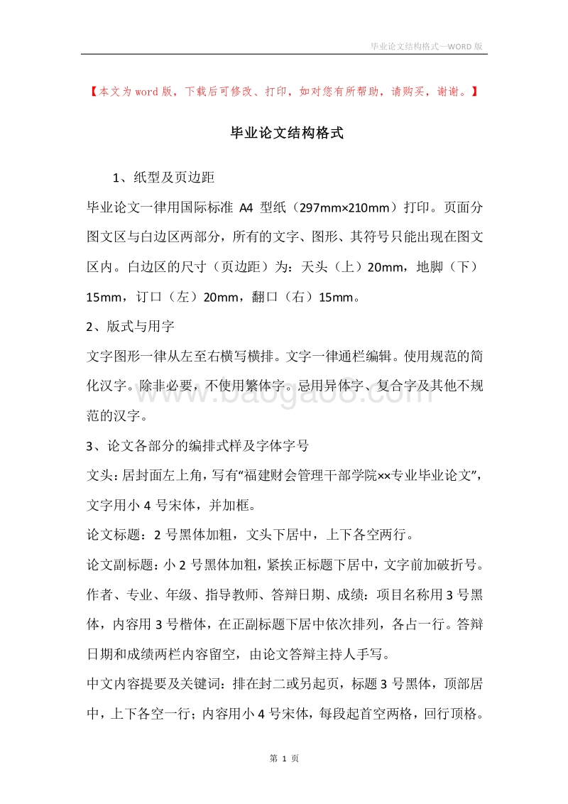 毕业论文结构格式.docx_第1页