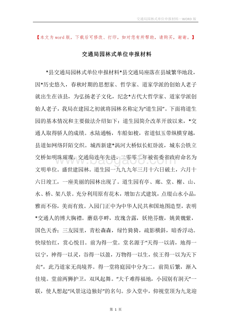 交通局园林式单位申报材料_1.docx_第1页