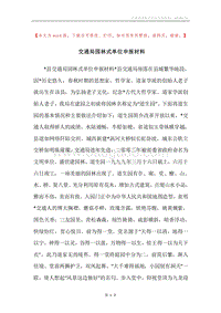 交通局园林式单位申报材料_1.docx