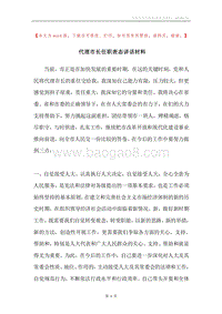 代理市长任职表态讲话材料.docx