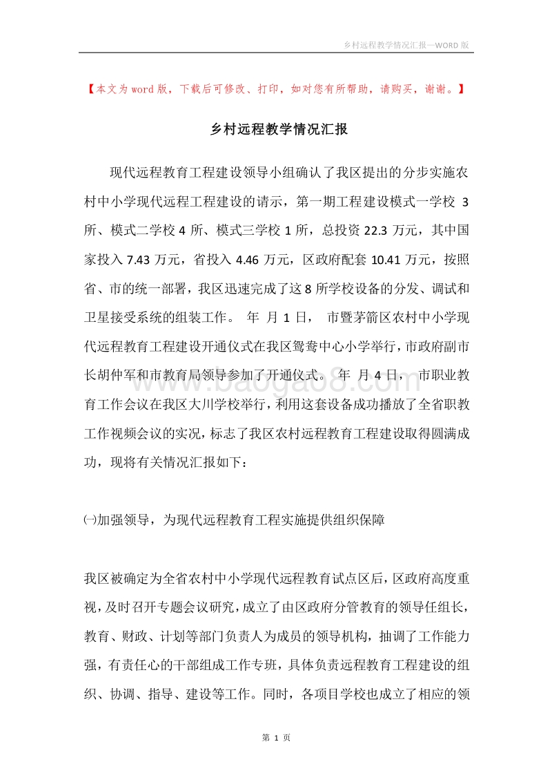 乡村远程教学情况汇报.docx_第1页
