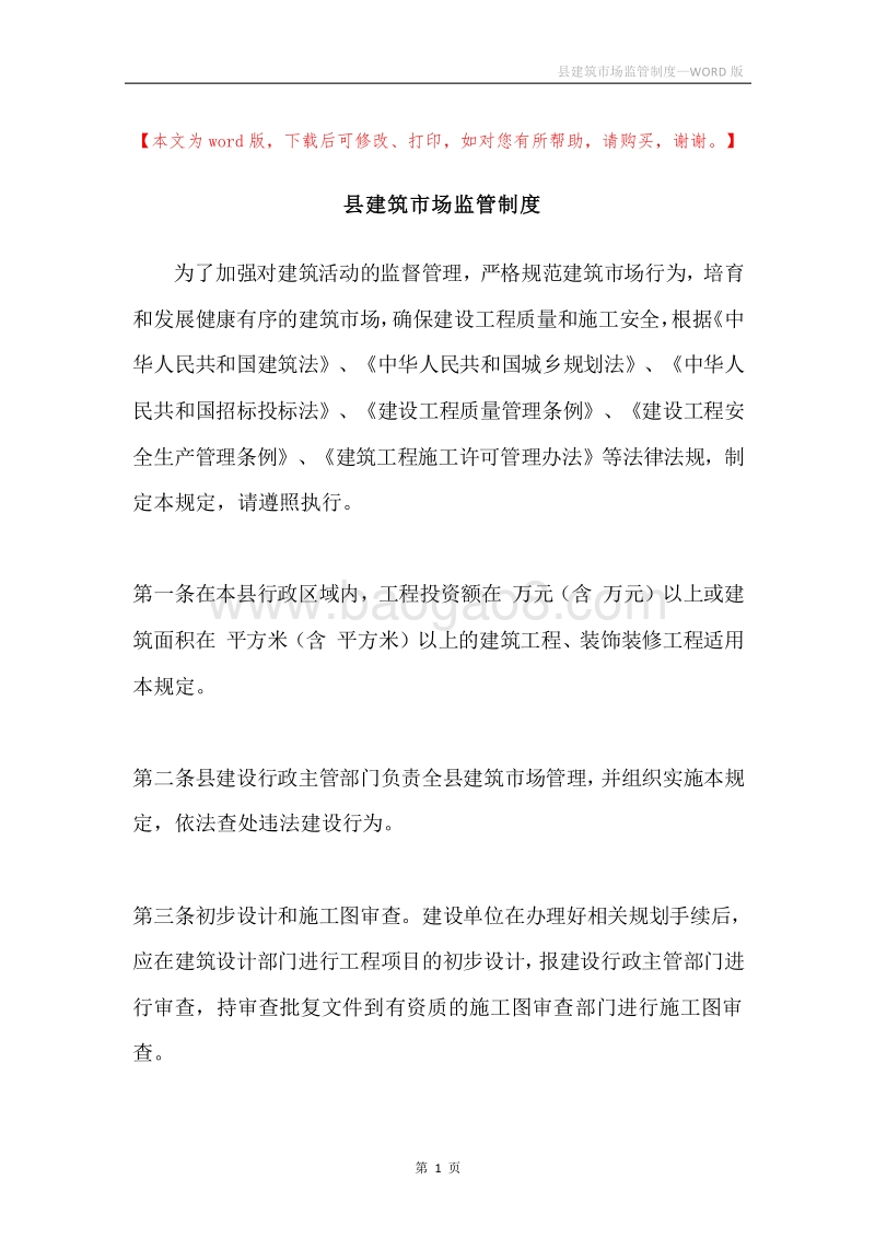 县建筑市场监管制度.docx_第1页