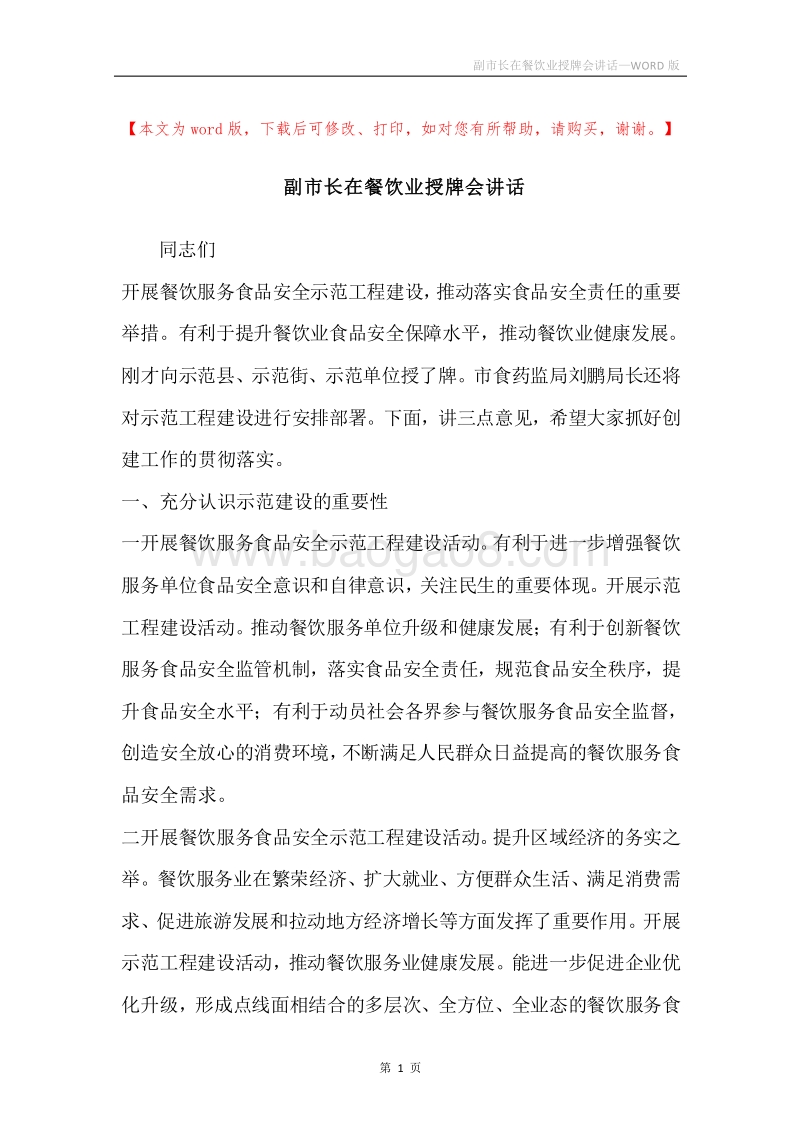 副市长在餐饮业授牌会讲话.docx_第1页