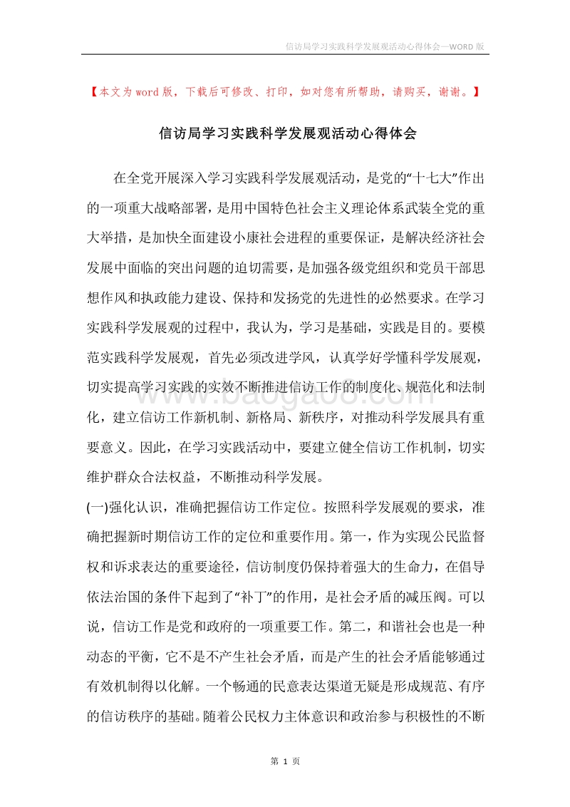 信访局学习实践科学发展观活动心得体会.docx_第1页