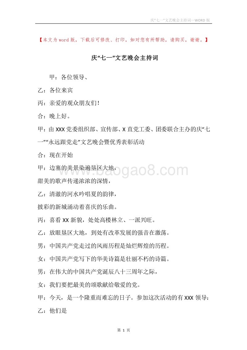 庆“七一”文艺晚会主持词_1.docx_第1页