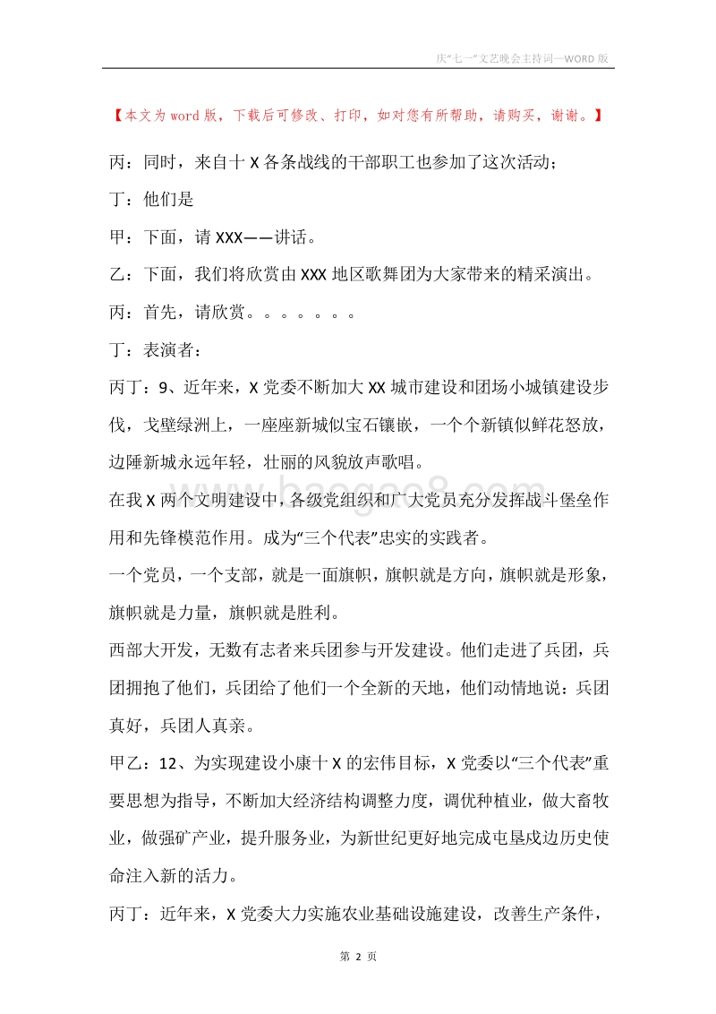 庆“七一”文艺晚会主持词_1.docx_第2页