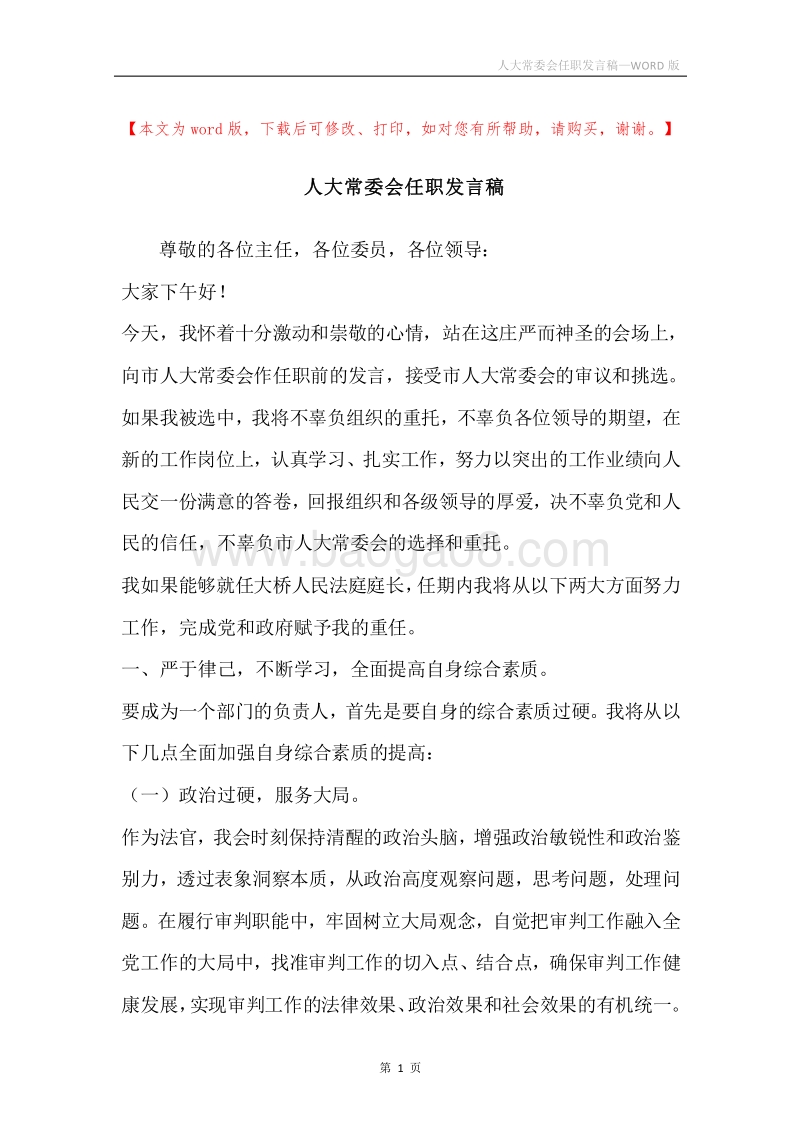 人大常委会任职发言稿.docx_第1页