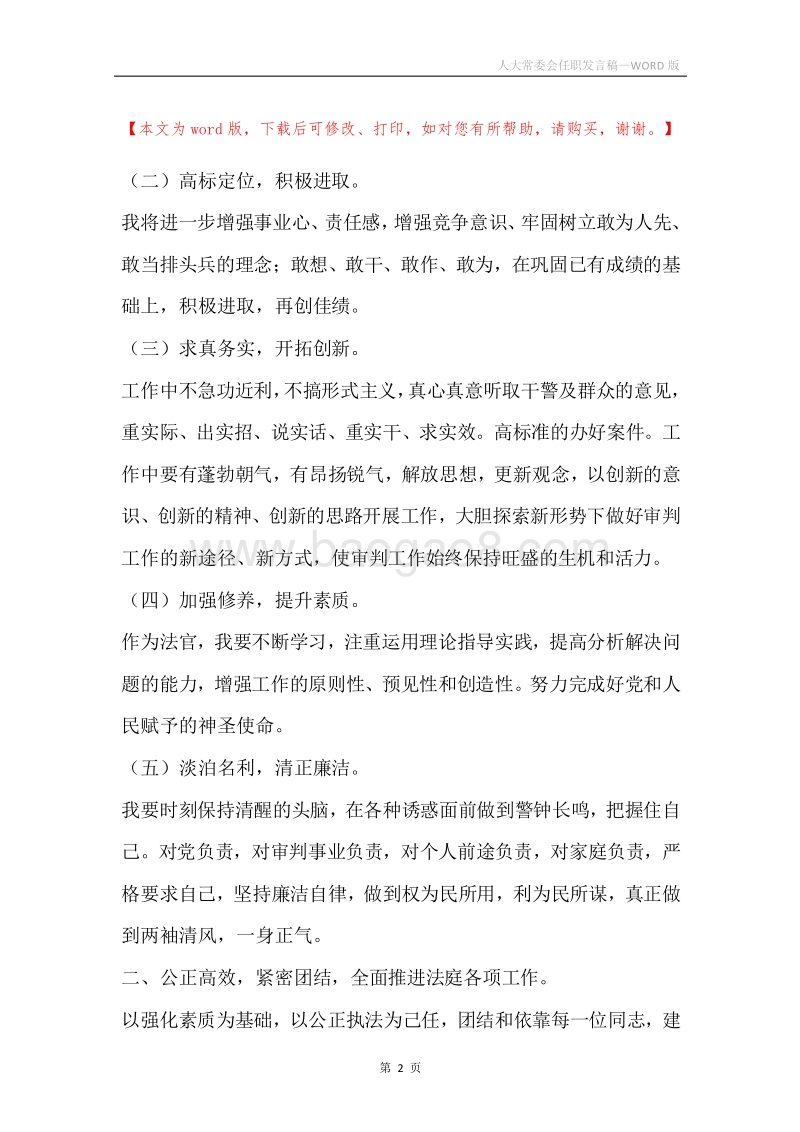人大常委会任职发言稿.docx_第2页