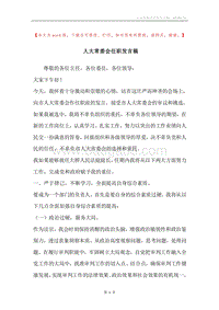 人大常委会任职发言稿.docx
