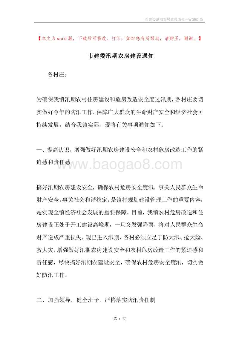市建委汛期农房建设通知.docx_第1页