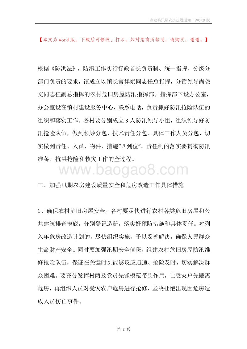 市建委汛期农房建设通知.docx_第2页