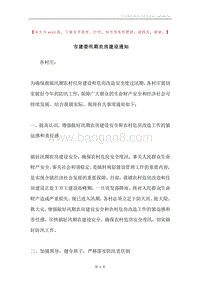 市建委汛期农房建设通知.docx