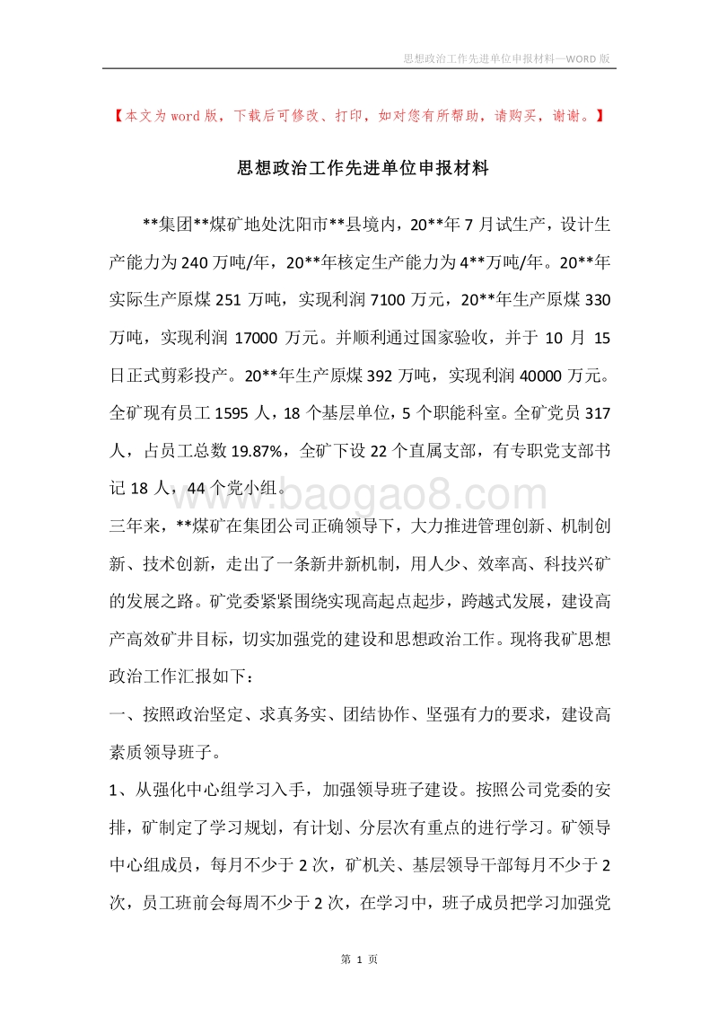 思想政治工作先进单位申报材料.docx_第1页