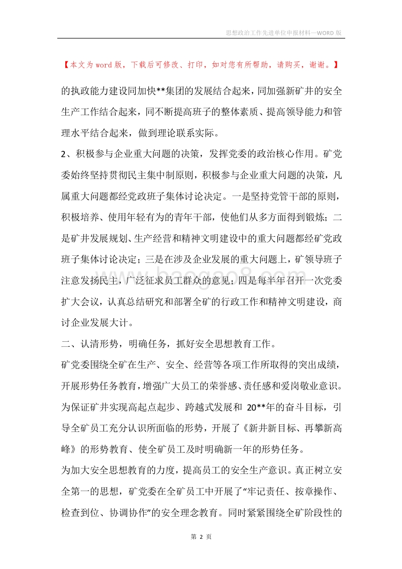 思想政治工作先进单位申报材料.docx_第2页