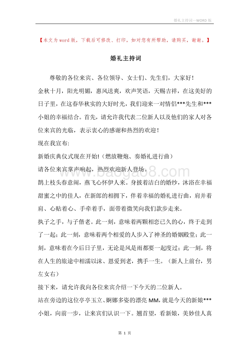 婚礼主持词_5.docx_第1页