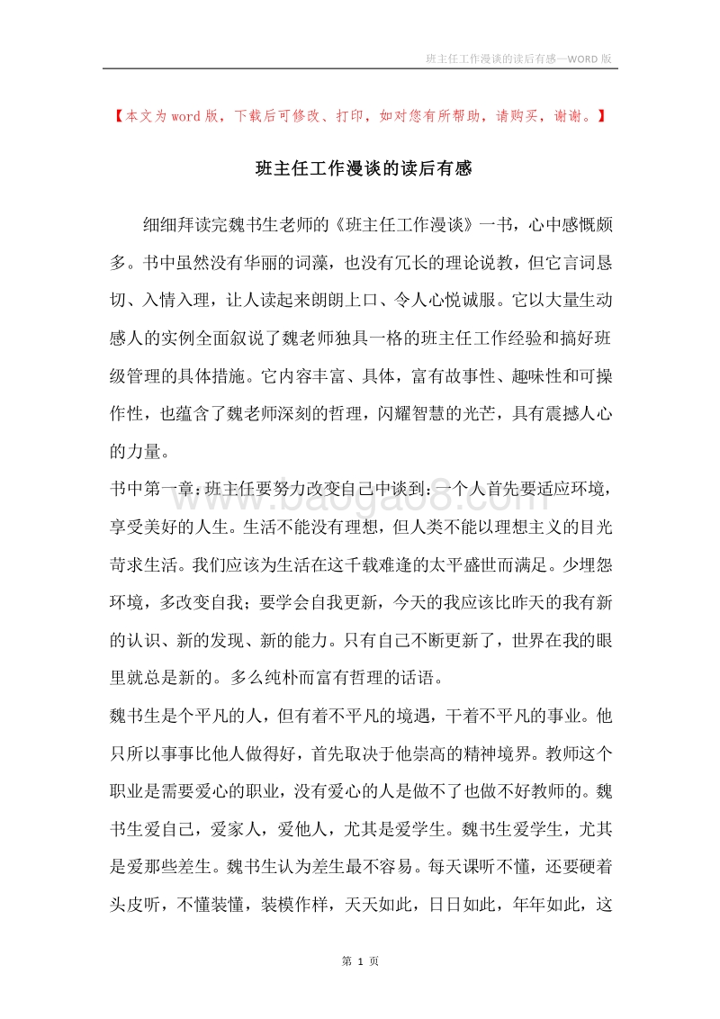 班主任工作漫谈的读后有感.docx_第1页