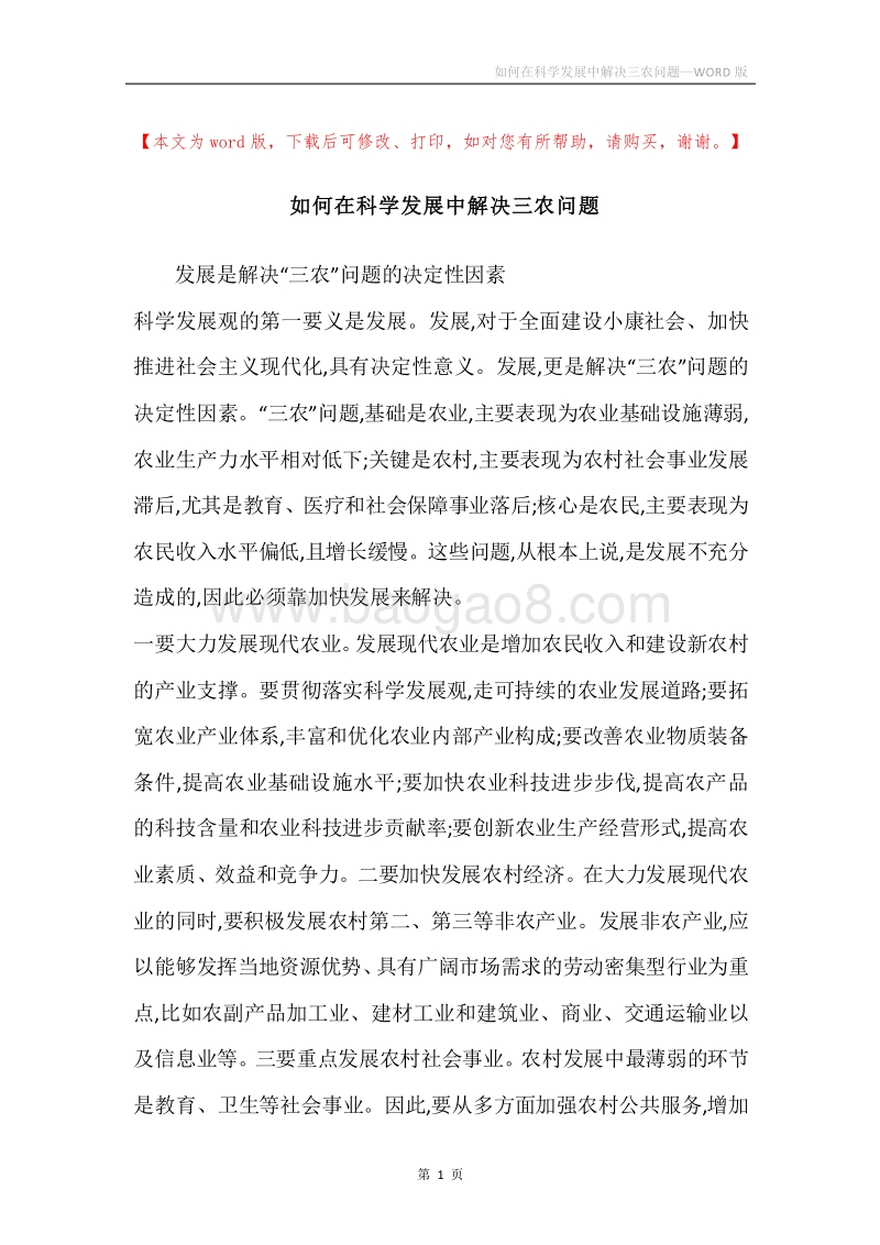 如何在科学发展中解决三农问题.docx_第1页