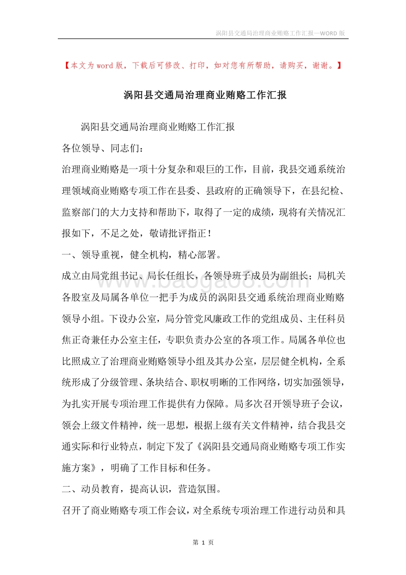 涡阳县交通局治理商业贿赂工作汇报.docx_第1页