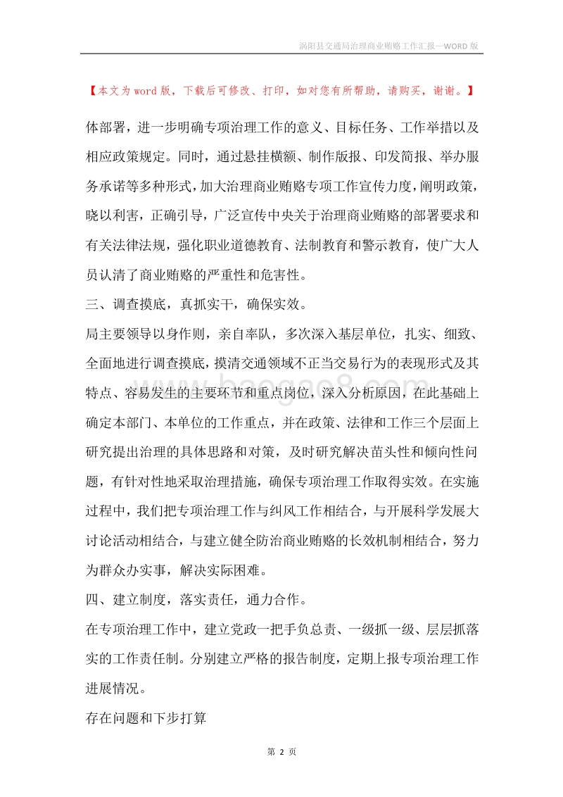 涡阳县交通局治理商业贿赂工作汇报.docx_第2页