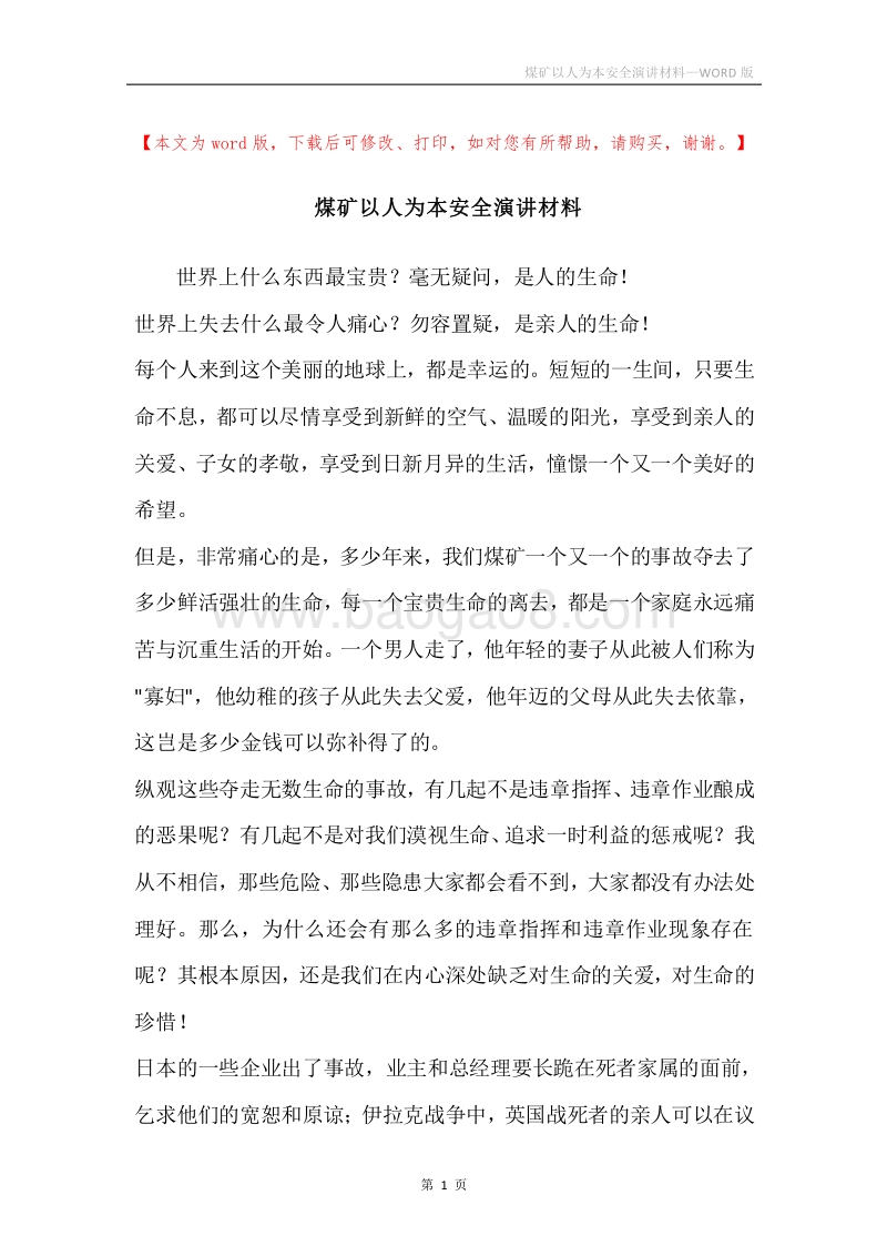煤矿以人为本安全演讲材料.docx_第1页