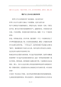 煤矿以人为本安全演讲材料.docx