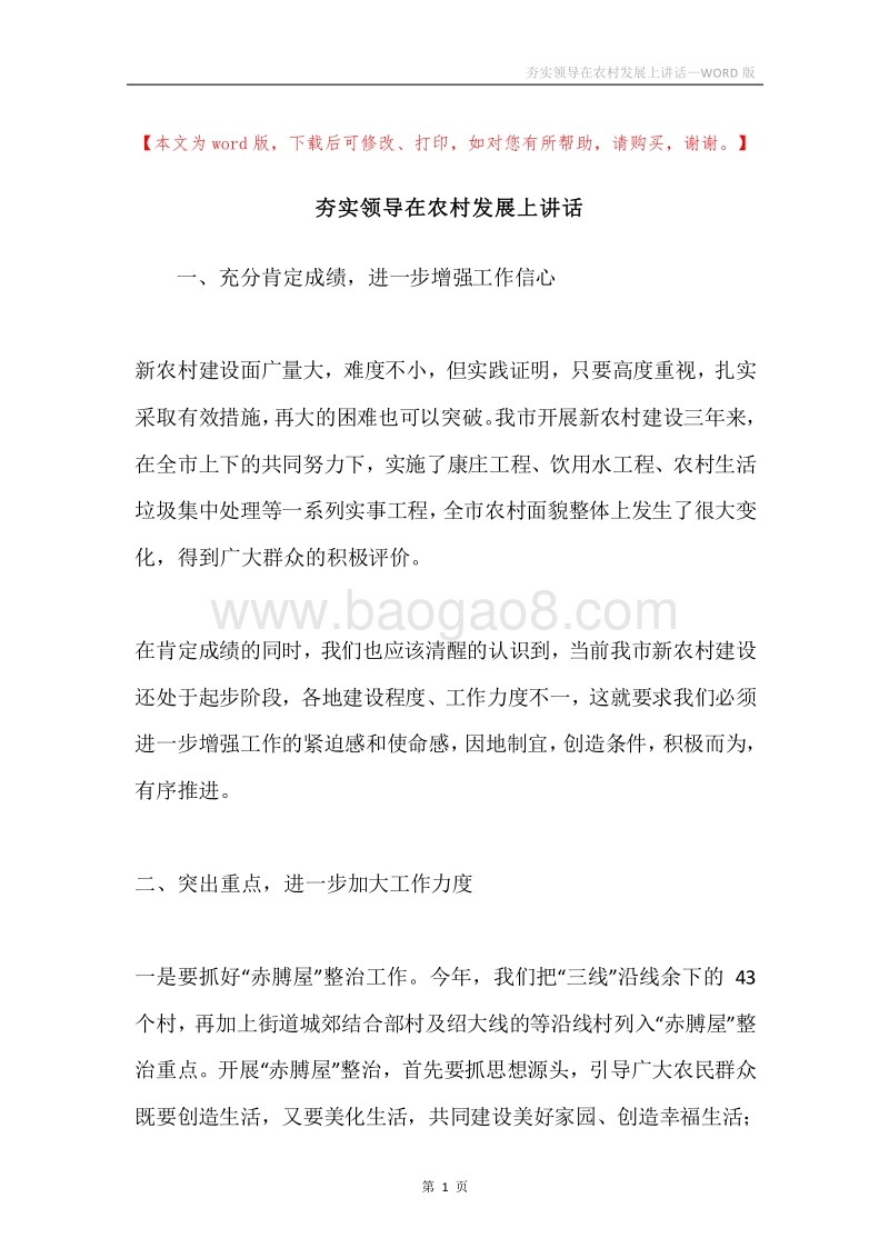 夯实领导在农村发展上讲话.docx_第1页