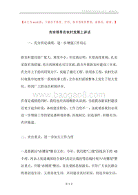 夯实领导在农村发展上讲话.docx