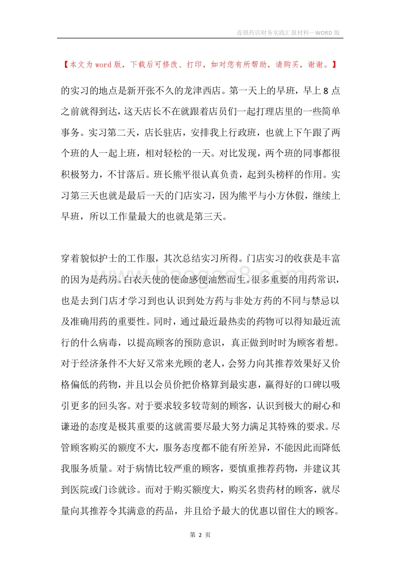 连锁药店财务实践汇报材料.docx_第2页