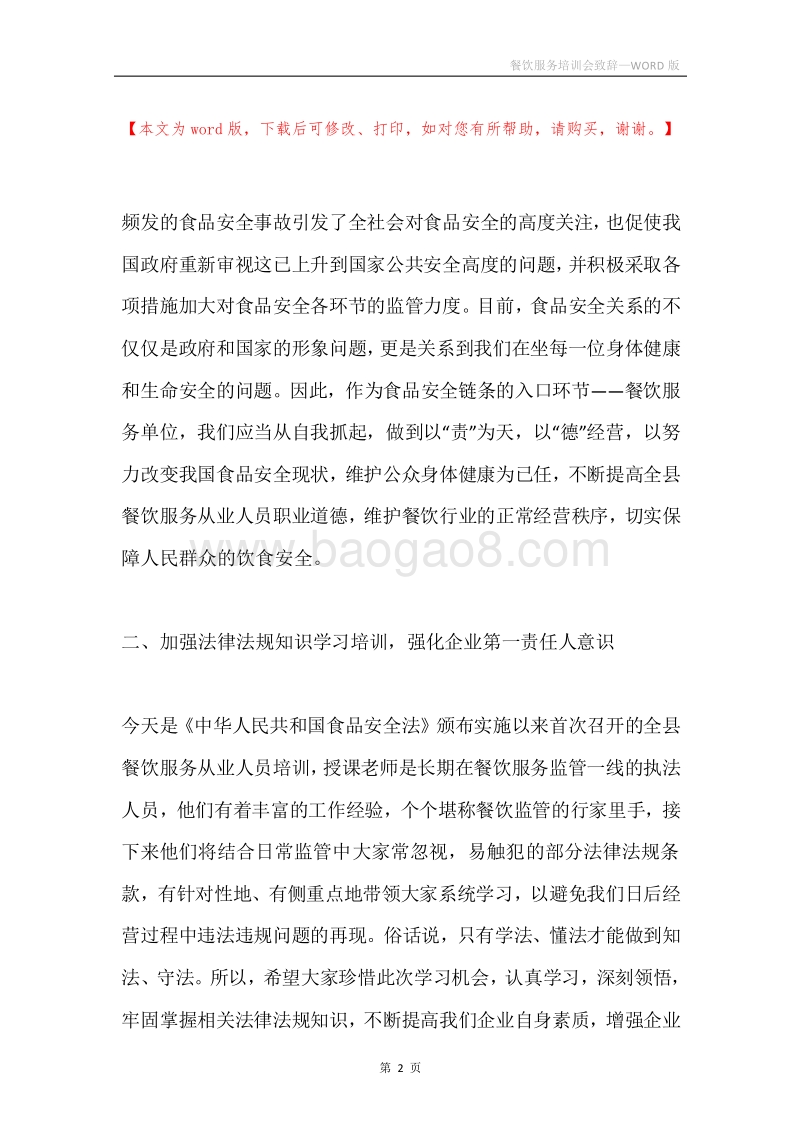 餐饮服务培训会致辞.docx_第2页