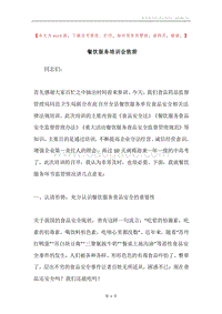 餐饮服务培训会致辞.docx