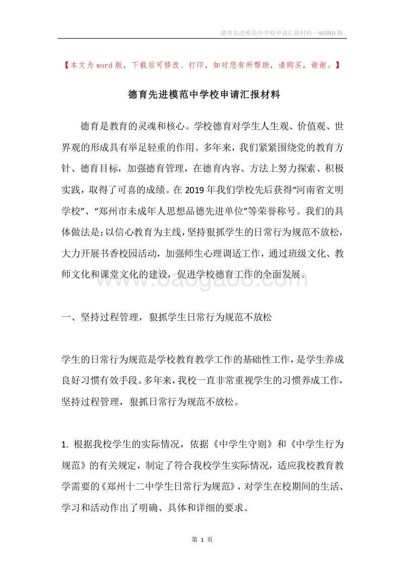 德育先进模范中学校申请汇报材料.docx_第1页