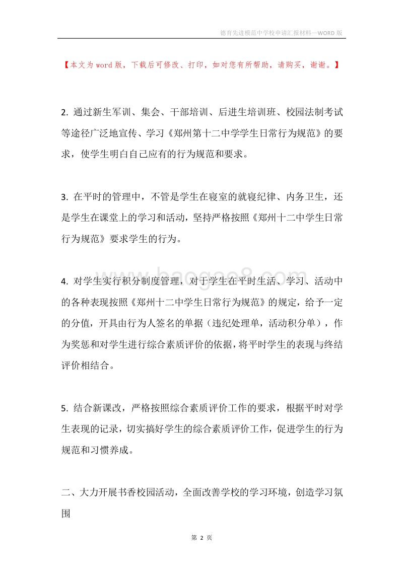德育先进模范中学校申请汇报材料.docx_第2页