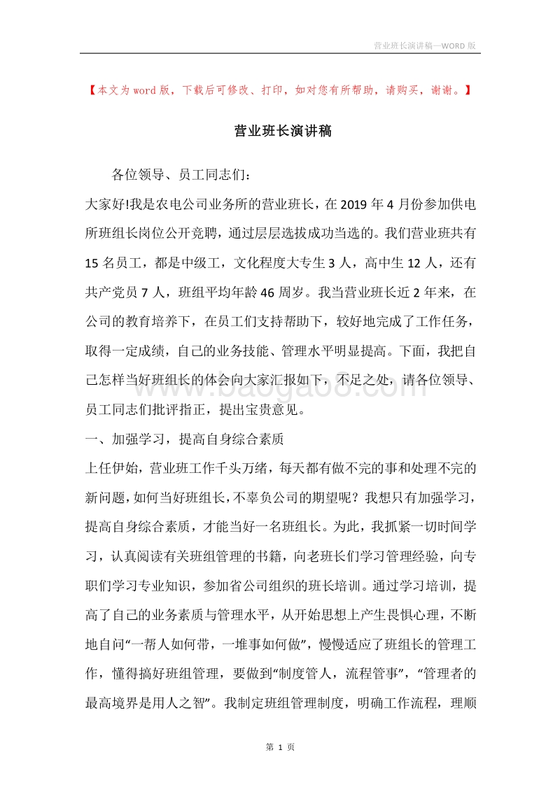 营业班长演讲稿.docx_第1页