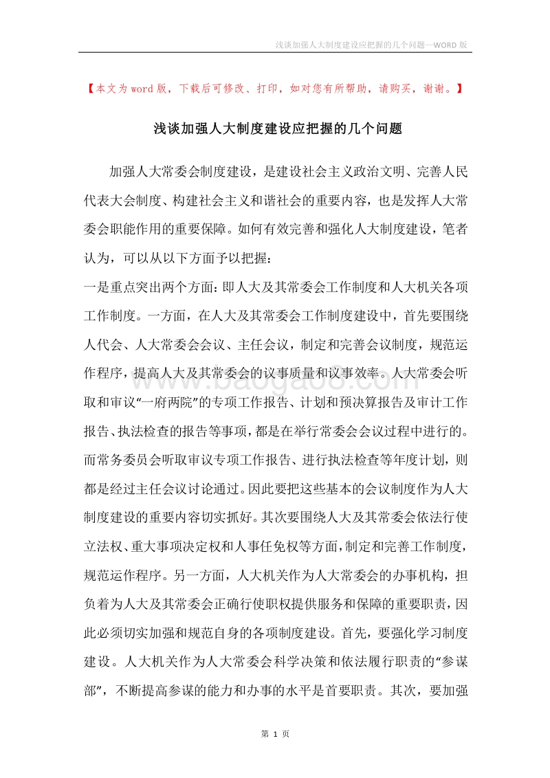 浅谈加强人大制度建设应把握的几个问题.docx_第1页