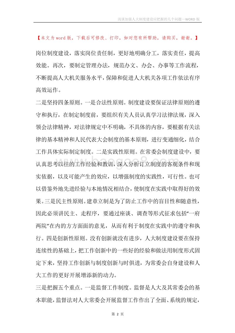 浅谈加强人大制度建设应把握的几个问题.docx_第2页