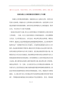 浅谈加强人大制度建设应把握的几个问题.docx