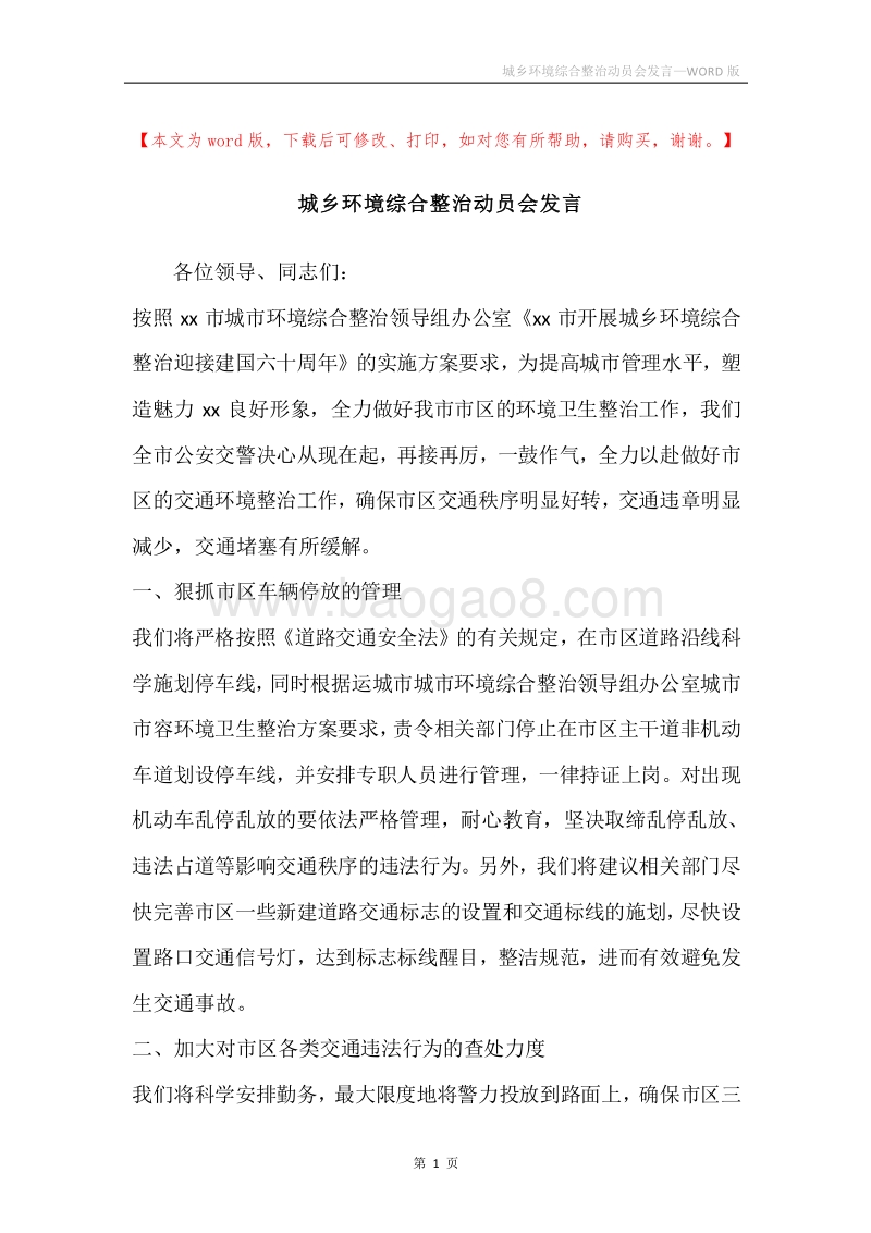 城乡环境综合整治动员会发言.docx_第1页